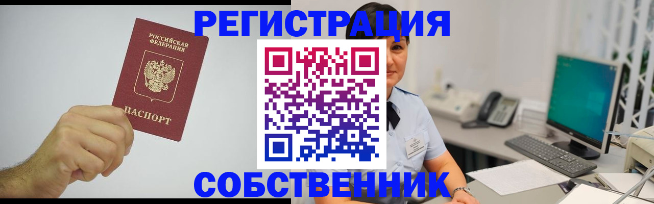 временная регистрация собственник в Удачном